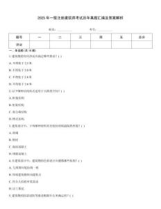 2025年一級注冊建筑師考試歷年真題匯編及答案解析[1]