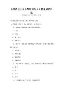 中國傳統(tǒng)文化中的智慧與人生哲學(xué)解析試題