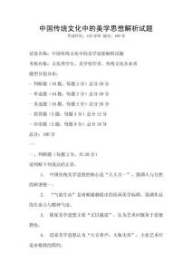 中國傳統(tǒng)文化中的美學(xué)思想解析試題