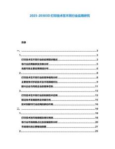 2025-20303D打印技術在不同行業應用研究