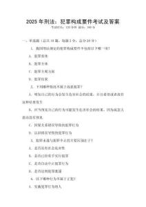 2025年刑法：犯罪構成要件考試及答案