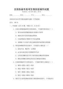 全國各省市高考生物實驗操作試題