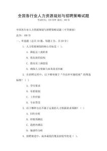 全國各行業人力資源規劃與招聘策略試題