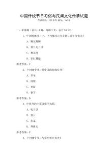 中國傳統節日習俗與民間文化傳承試題