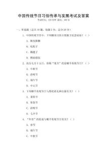 中國傳統節日習俗傳承與發展考試及答案