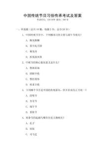 中國傳統節日習俗傳承考試及答案