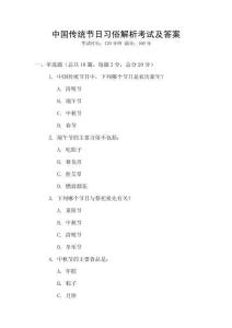 中國傳統節日習俗解析考試及答案