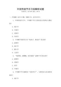 中國傳統節日習俗解析試題