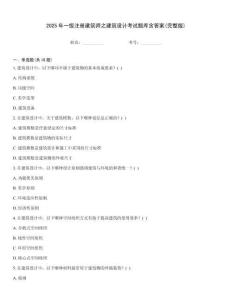 2025年一級注冊建筑師之建筑設計考試題庫含答案(完整版)