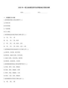2025年一級注冊建筑師考試押題卷含答案詳解