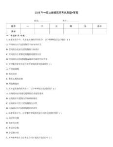 2025年一級注冊建筑師考試真題+答案