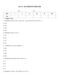 2025年一級注冊建筑師考試真題+答案[1]
