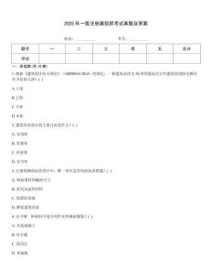 2025年一級注冊建筑師考試真題及答案