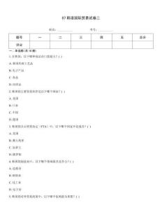 07韓語國際貿(mào)易試卷二
