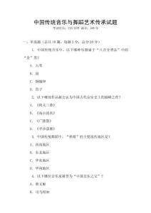 中國傳統(tǒng)音樂與舞蹈藝術傳承試題
