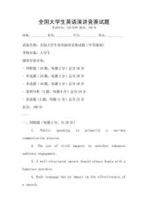 全國大學生英語演講競賽試題