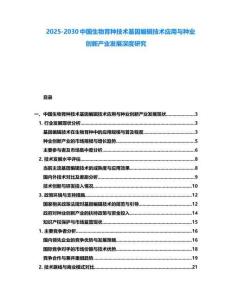 2025-2030中國生物育種技術基因編輯技術應用與種業創新產業發展深度研究