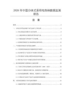 2026年中国分体式多用电热锅数据监测报告