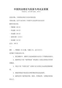 中國刑法理論與實務與考試及答案