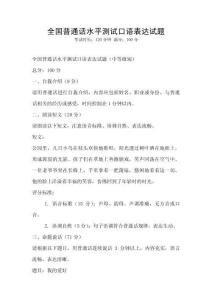 全國普通話水平測試口語表達試題