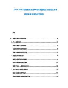 2025-2030智能倉儲行業(yè)市場深度挖掘及行業(yè)送往與市場需求增長潛力研究報告