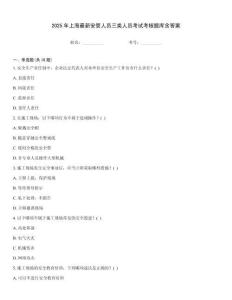 2025年上海最新安管人員三類人員考試考核題庫含答案