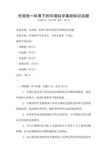 全國統一標準下的環境科學基礎知識試題