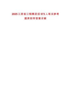 2025江西省江銅集團招573人筆試參考題庫附帶答案詳解