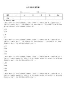 14應(yīng)付賬款(帶答案)