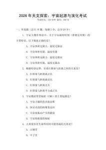 2026年天文探索：宇宙起源與演化考試