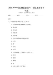 2025年中考生物實驗操作：知識點解析與試題