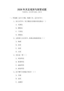 2026年天文觀測與探索試題