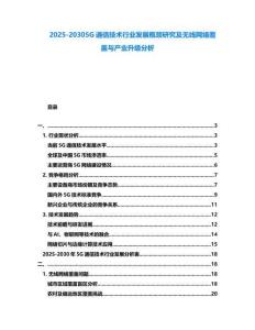 2025-20305G通信技術行業發展瓶頸研究及無線網絡覆蓋與產業升級分析
