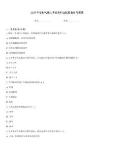 2025年專利代理人考試專利法試題及參考答案