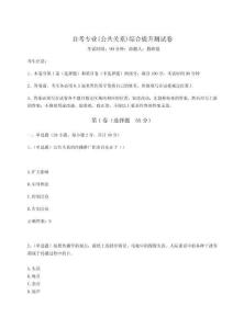 2024-2025學(xué)年度自考專業(yè)(公共關(guān)系)綜合提升測(cè)試卷附參考答案詳解（奪分金卷）