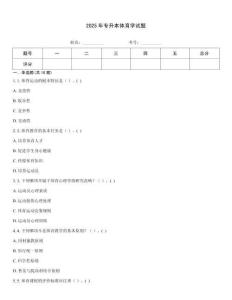 2025年專升本體育學試題
