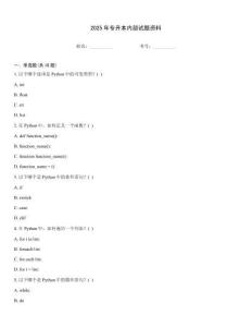 2025年專升本內部試題資料