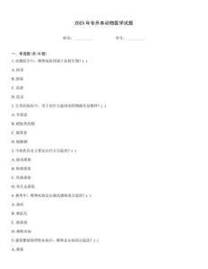 2025年專升本動物醫學試題