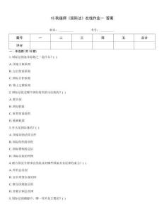 15秋福師《國(guó)際法》在線作業(yè)一 答案