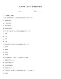 15秋福師《國際法》在線作業(yè)二答案