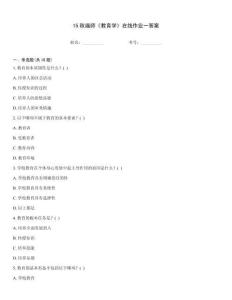 15秋福師《教育學》在線作業(yè)一答案