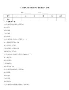 15秋福師《比較教育學》在線作業(yè)一 答案