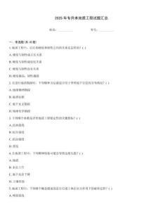 2025年專升本地質工程試題匯總