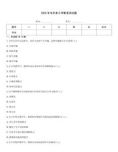 2025年專升本小學教育測試題