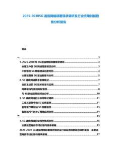 2025-20305G通信網絡部署現狀調研及行業應用創新趨勢分析報告