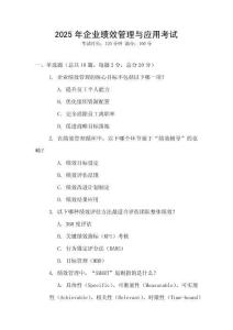 2025年企業績效管理與應用考試
