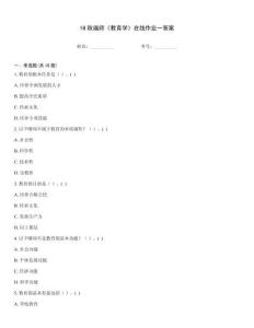 16秋福師《教育學》在線作業(yè)一答案