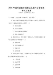 2025年國際貿易爭端解決機制與法律依據考試及答案