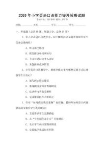 2026年小學(xué)英語(yǔ)口語(yǔ)能力提升策略試題