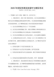 2025年國際貿易實務操作與模擬考試